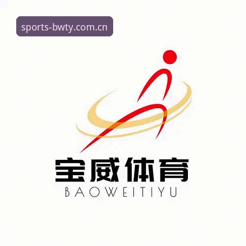 宝威体育下载链接获取与平台使用指南：从注册到赛事体验的完整教程