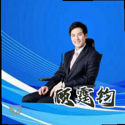 顾霆钧